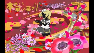 本日ハ華ノ宴ナリ