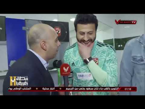 كان لينا هدف وخدناه.. محمد الشناوي: الأهلي عقدة افريقيا كلها.. وعلي معلول لاعب كبير