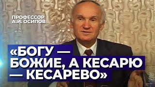 «Богу - Божие, а кесарю - кесарево» (Перервинская семинария. Москва, 2004) / А.И. Осипов