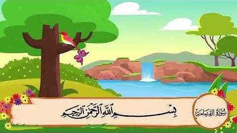 سورة القيامة من الآية 13 إلى 19 مكررة 10 مرات