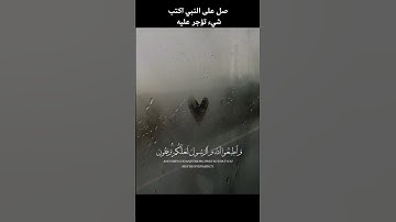 #قرآن #القارئ #محمد_اللحيدان صل على النبي اكتب شيء تؤجر عليه 🤍 #اكسبلور #لايك
