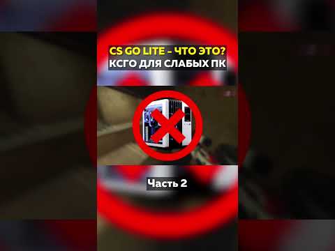 CS:GO LITE - Ксго для слабых пк! Часть 2