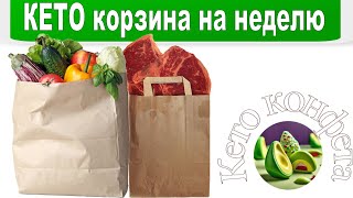 ЧТО МЫ ЕДИМ на КЕТО-ДИЕТЕ? ЗАКУПКА продуктов НА НЕДЕЛЮ!