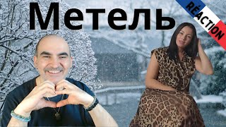 Тамара Кутидзе feat. Игорь Аравский - Метель (Mood Video 2024) ║ Réaction Française !