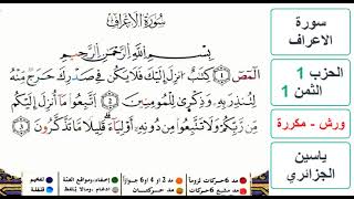 سورة الأعراف - الحزب 1- الثمن 1- ياسين الجزائري - ورش - مكررة