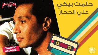 علي الحجار - حلمت بيكي