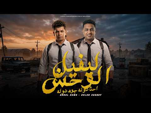 لفل الوحش ( احنا دوله جوه دوله ) كمال عجوه - اسلام شيندي - توزيع صبري مزيكا - حصريأ 2026