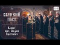 Канон прп. Андрея Критского. Вечернее богослужение. Трансляция. Четверг 10 марта 2022 в 18:00