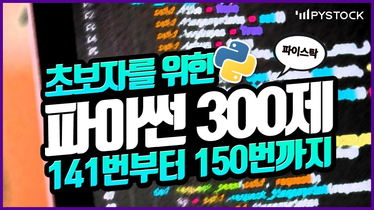 초보자를 위한 파이썬 강의/기초 300 문제 같이 풀어보기 141번부터 150번까지