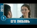 Мелодрама. Очень трогательный! 1 серия. Его Любовь. Русские сериалы