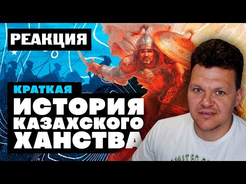 Реакция на | Краткая история Казахского Ханства | каштанов реакция