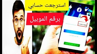 استرجاع اي حساب فيس بوك بعد نسيان كلمه السر وبدون روت / موبيلاتكو