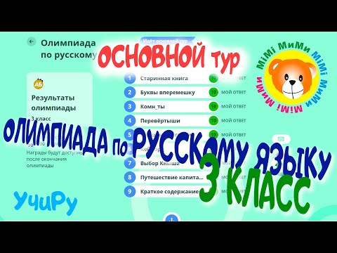 ОТВЕТЫ на Олимпиаду по русскому языку 3 класс ОСНОВНОЙ тур