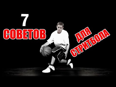 видео: 7 ЭФФЕКТИВНЫХ СОВЕТОВ ДЛЯ ИГРЫ В СТРИТБОЛ