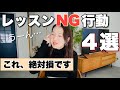 レッスンで絶対NGな行動4選【ピアニストが本音で解説】