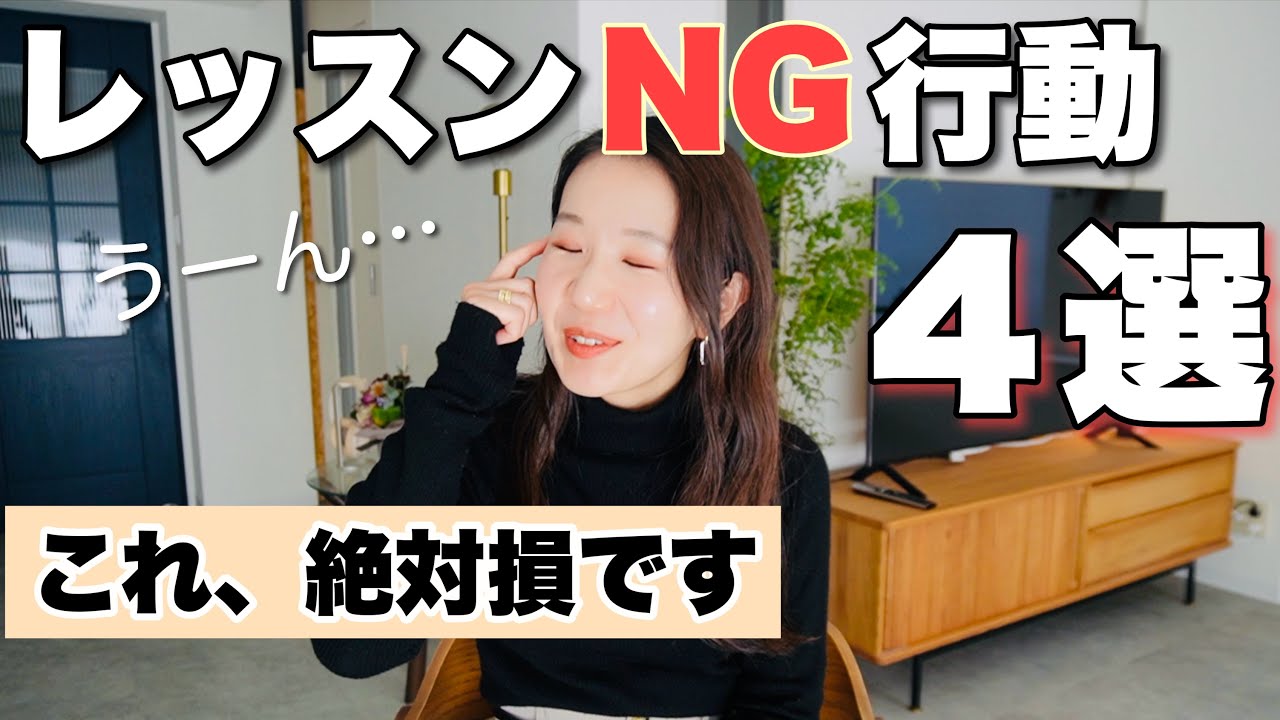 レッスンで絶対NGな行動４選【ピアニストが本音で解説】