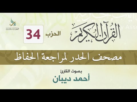 الحزب 34 مصحف الحدر لمراجعة القرآن الكريم للحفاظ للقارئ أحمد ديبان