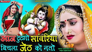 बिचला जेठ को नतो // महाभारत प्रसंग // Rajasthani Song // Marwadi Dance Video 2023 // Rekha Mewara