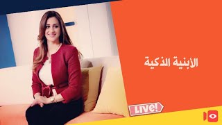 الأبنية الذكية  وتوفير الطاقة