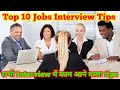 Interview में Fail होने से कैसे बचें? 🤔 Top 10 Job Interview Tips &amp; Tricks | Freshers Job के लिए 