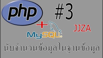 PHP+Mysqli นับจำนวนข้อมูลในฐานข้อมูล #3 [JJZA]