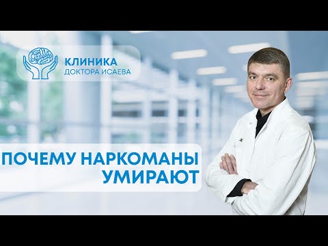 ПОЧЕМУ НАРКОМАНЫ УМИРАЮТ? Причина не всегда в передозировке