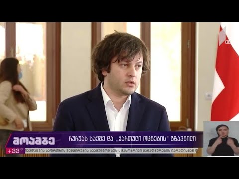 რურუას საქმე და „ქართული ოცნების“ გზავნილი
