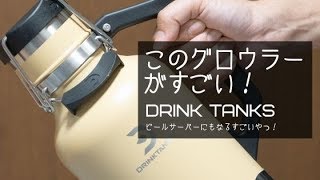 このグロウラーがすごい！DRINKTANKS(ドリンクタンクス)がビールサーバーに！