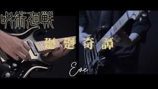 呪術廻戦OP(歌詞付)】廻廻奇譚 / Eve guitar cover【Kai Kai Kitan - Sorcery Fight】ギターカバー