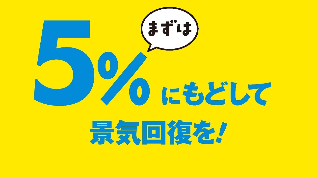 消費税５％にもどして景気回復を