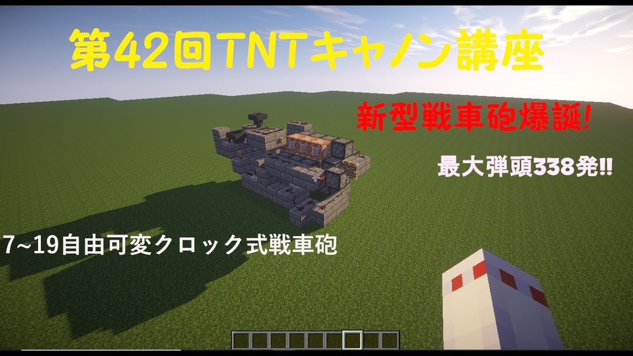 Minecraft 第42回tntキャノン講座 可変クロック式戦車砲の作り方 ゆっくり実況 Youtube キャノン 戦車 クロック