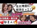 台灣最火紅辣港女 x 2！🤣🤣 10年都不會習慣的人和事！WTO姊妹會Jenny  #移民台灣 #香港人在台灣 #自由行 #旅遊 #美食