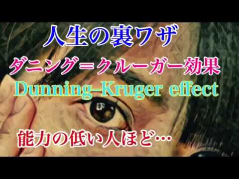人生の裏ワザ、 ダニング＝クルーガー効果、 Dunning–Kruger effect 能力の低い人ほど自信に満ち溢れている…