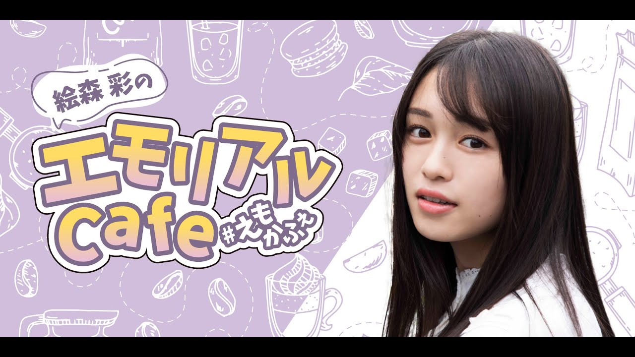 [第36回]絵森彩のエモリアルCafe(前半無料)