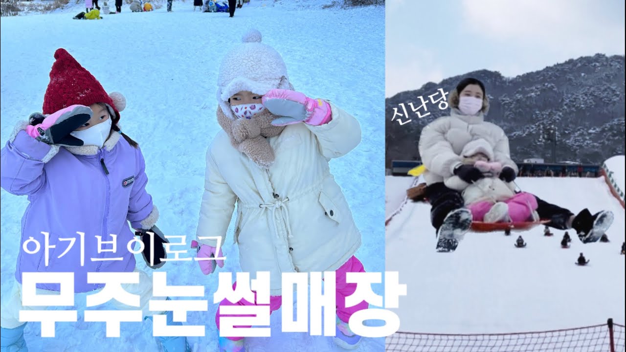 겨울가볼만한곳 무주눈썰매장🛷 무주어린이나라눈썰매장|아기브이로그,예쁘다온,겨울방학