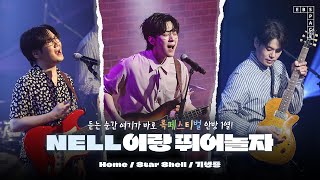 듣는 순간 여기가 바로 록페스티벌 안방 1열 🤘🏻NELL이랑 뛰어놀자! | Home, Star Shell, 기생충