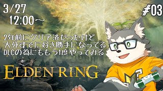 【ELDEN RING】ぽぬデンリング #03