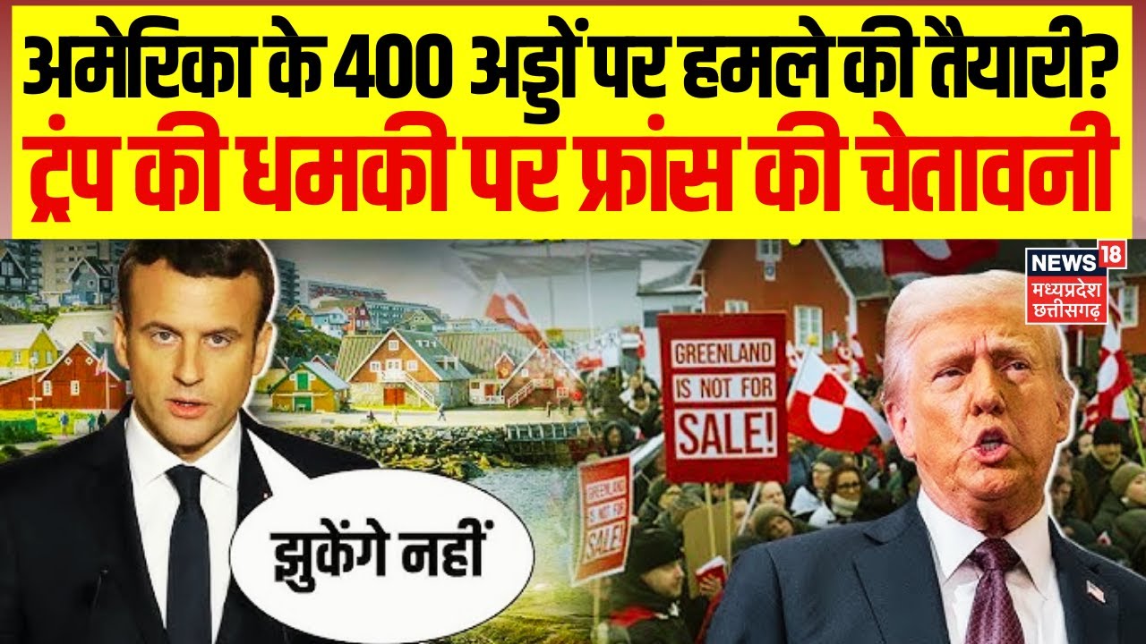 US Tariffs : ग्रीनलैंड पर ट्रंप का टैरिफ अटैक, 8 यूरोपीय देशों पर 10% Tax, NATO में दरार? | N18G|Top