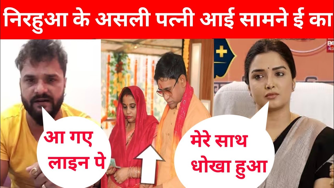 दिनेश लाल यादव निरहुआ का खुल गया राज असली पत्नी आ गई सामने @NirahuaMusic 