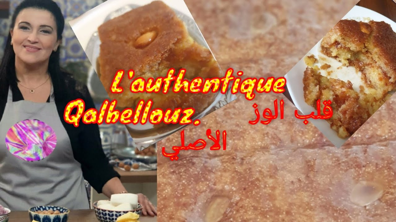 قلب الوز الأصلي  على طريقة الحوانت نتاع الزمان  ،ناجح 100%  ،qalb ellouz traditionnel