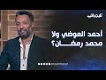أحمد العوضي ولا محمد رمضان شوف وائل عبد العزيز اختار مين في بودكاست يوم تلات