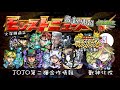 【怪物彈珠】竟然是合作接合作... JOJO第二彈合作情報 未開追加據點50 版本27.0更新情報的 十大感恩回饋第9彈 德川家康 獸神化改 生放送情報懶人包角色簡評 2023/10/12【モンスト】