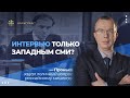 Интервью только западным СМИ? Пронько задал логичный вопрос российскому министру