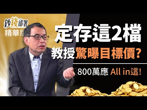 精華💰金融股存這2檔 億元教授:800萬應該All in在這裡《鈔錢部署》盧燕俐 ft.鄭廳宜 20220327