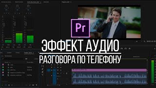 Как сделать эффект аудио разговора по телефону  в Adobe Premiere Pro?