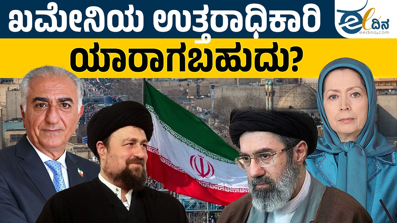 ಇರಾನ್‌ನ ಮುಂದಿನ ನಾಯಕರು ಯಾರಾಗಬಹುದು? | Iran | Khomeini