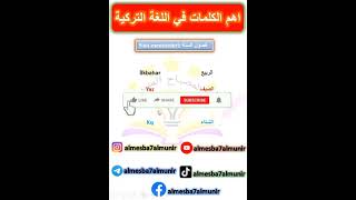 فصول السنة في اللغة التركية