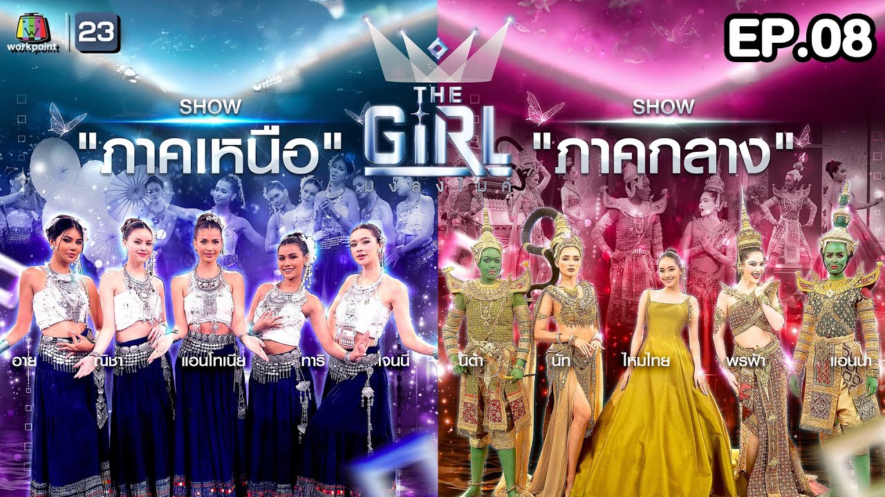 The Girl มงลงไมค์  | EP.8 | 17 ส.ค. 68 Full EP