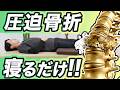 圧迫骨折と診断されたら見てください。【簡単セルフケア/進行予防】