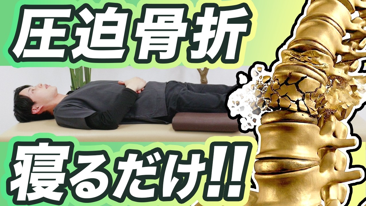 『圧迫骨折かも？』と思ったら見てください。【簡単セルフケア/進行予防】